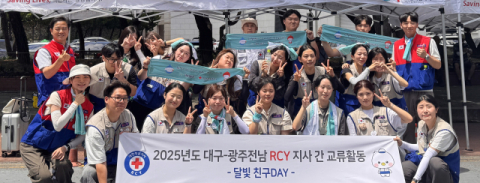 대한적십자사 대구지사, 광주·전남지사와 함께 대학RCY 교류활동 '달빛 친구 DAY' 실시
