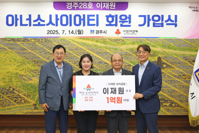 이재원 과자공방 대표(사진 오른쪽 두번째)가 14일 경주시 제28호 아너 소사이어티 회원으로 가입한 후 부인, 주낙영 경주시장 등과 기념촬영을 하고 있다. 경주시 제공