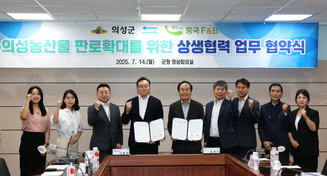 의성군과 흥국F＆B는 지난 14일 업무 협약을 맺고 의성산 농산물의 홍보와 판로 확대 등을 위해 협력하기로 했다. 의성군 제공.