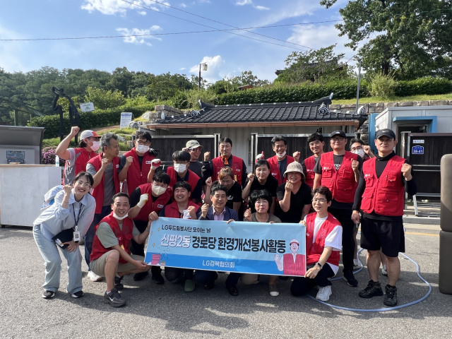 LG임직원 봉사단이 지난달 구미시 신평 경로당 환경 개선 활동을 실시한 뒤 기념촬영을 하고 있다. LG경북협의회 제공