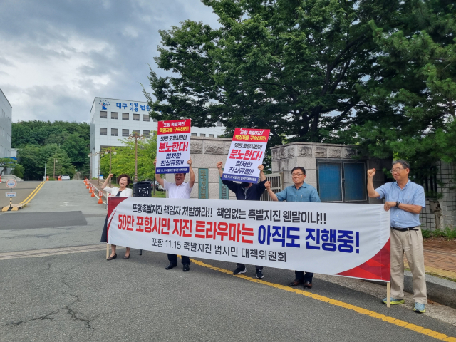 15일 오후 대구지법 포항지원 앞에서 포항 11.15 촉발지진 범시민대책위원회가 