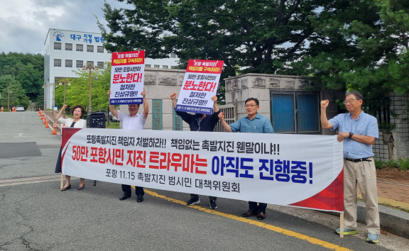 포항지진 촉발 혐의 지열발전 관계자 5명 재판 시작