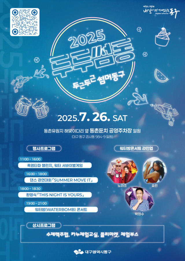 2025년 동구 여름축제 