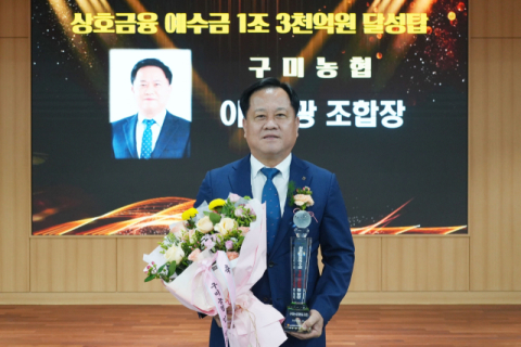 예수금 1조 3천억 '금자탑' 쌓은 구미농협…불황에도 빛난 '상생금융'