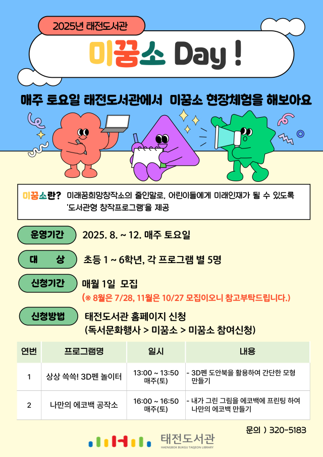 태전도서관 미꿈소Day 참가자 모집 모스터. 행복북구문화재단