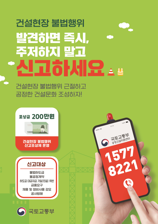 건설현장 불법행위 신고 포스터. 2025.7.16. 국토교통부 제공