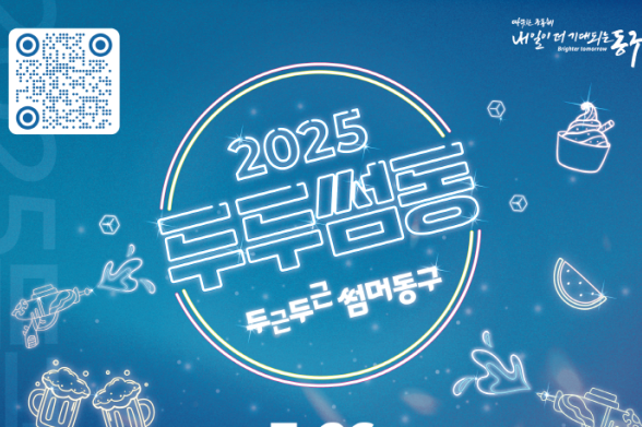 26일 동구 해맞이다리 둔치 '두두썸동'