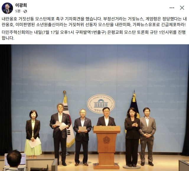 이광희 더불어민주당 국회의원 페이스북