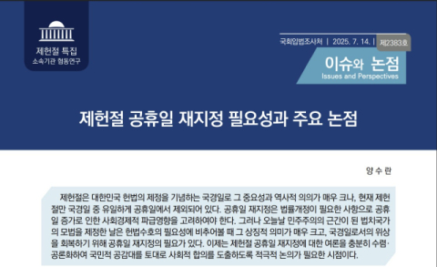 제헌절, 다시 '빨간날' 될까…국회입법조사처 