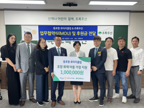초록우산,동포항로타리클럽과 아동 복지 향상을 위한 업무협약 체결
