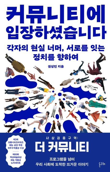 국내 최초 정치 서바이벌 '더 커뮤니티' 피디가 전하는 희망의 가능성