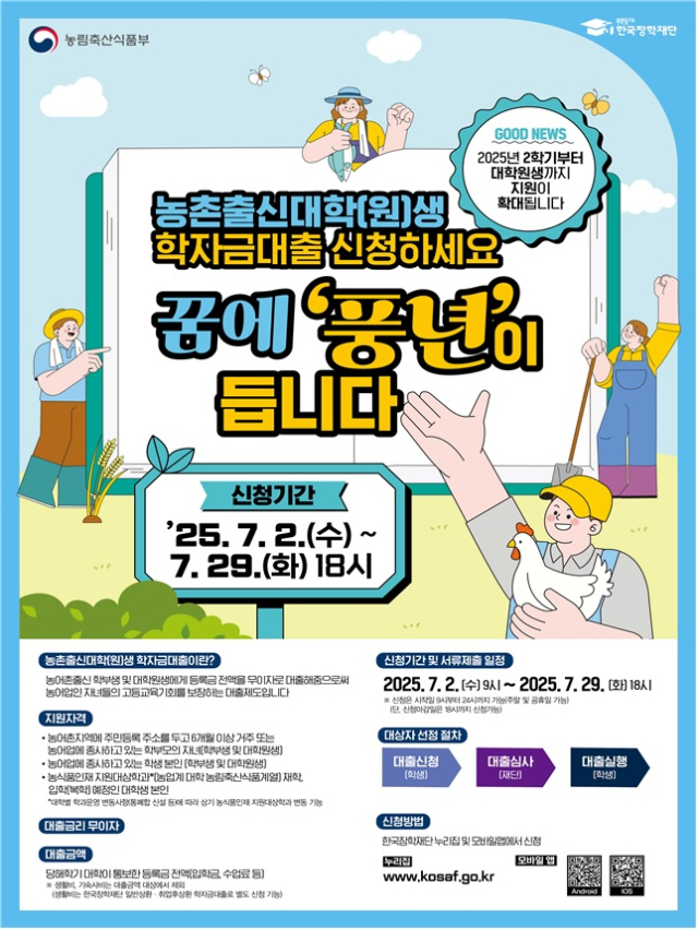 2025년 2학기 농촌출신대학(원)생 학자금대출 홍보 포스터. 한국장학재단 제공