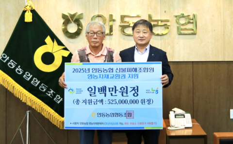 안동농협, 산불피해 조합원에 5억5천300만원 지원