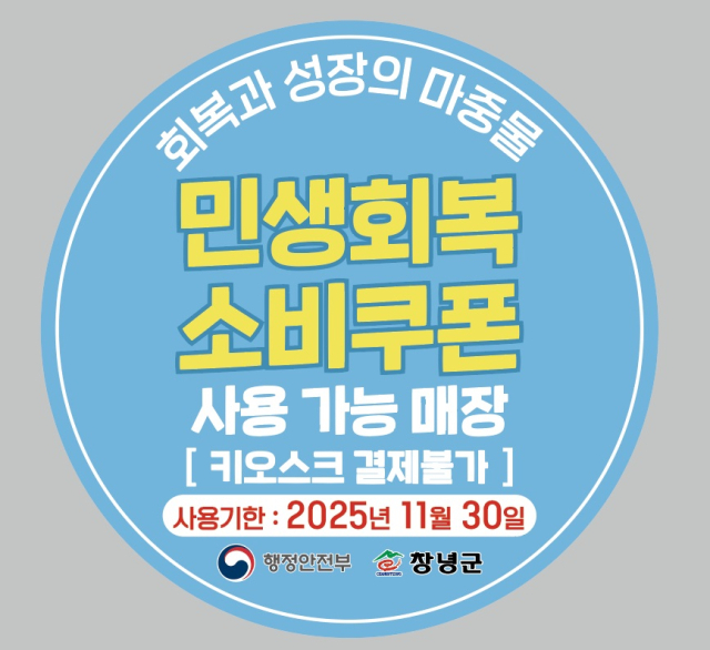 창녕군에서 제작·배포한 민생회복 소비쿠폰 사용처 스티커. 창녕군 제공