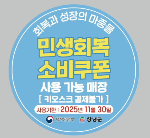창녕군, 민생회복 소비쿠폰 선제적 대응으로 지급준비 완료