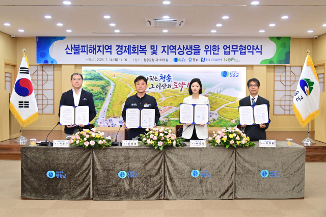 지난 14일 청송군은 ㈜경농, ㈜텔로팜, 한국에브리팜(주)과 함께 