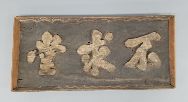 불구당(不求堂) 김주(金迬, 1606~1681) 선생의 종손 김선도씨가 예천박물관에 기탁한 