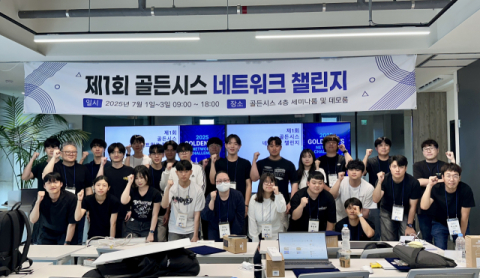 골든시스, 지역 IT 인재 육성 위한 '제1회 네트워크 챌린지' 성황리에 개최