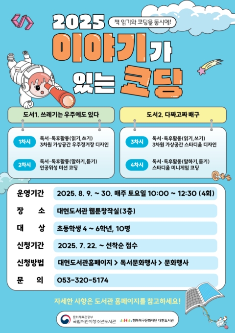 대현도서관, 이야기가 있는 코딩 프로그램 운영