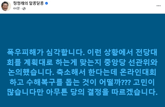 정청래 더불어민주당 국회의원 페이스북
