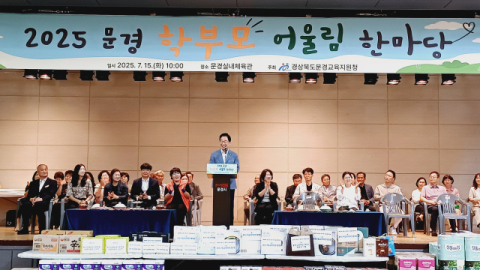문경 학부모들, 자녀 학교 넘은 소통과 화합… '2025 문경 학부모 어울림 한마당' 성황