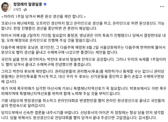 정청래 더불어민주당 국회의원 페이스북