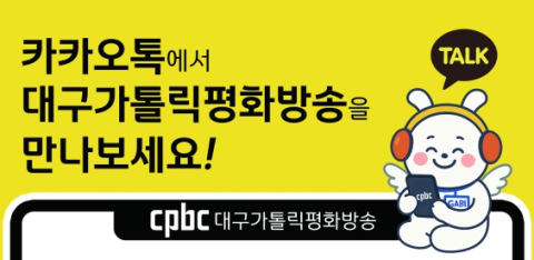 cpbc 대구가톨릭평화방송, 카카오톡 채널 개설·챗봇 가비(Gabi) 배포
