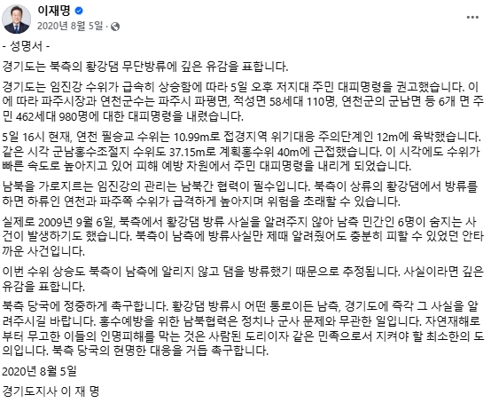 이재명 대통령 2020년 8월 5일 오후 6시 39분쯤 경기도지사 시기 작성 페이스북 글