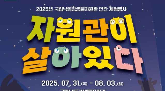 낙동강생물자원관 여름 휴가철 이색 무료체험행사