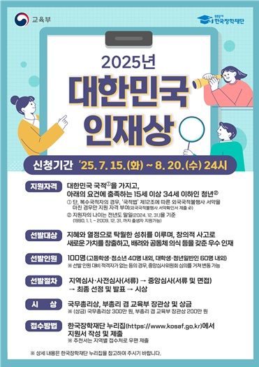 2025 대한민국 인재상 모집 포스터. 한국장학재단 제공