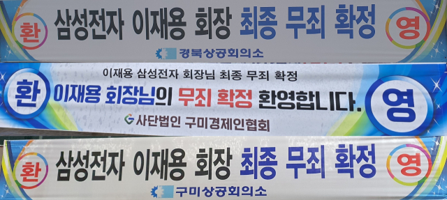 19일 구미시 전역에 이재용 삼성전자 회장의 최종 무죄를 환영하는 현수막이 걸려있다.