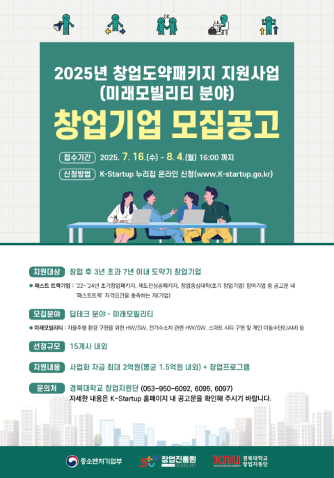 '기술로 도약하라'…경북대, 미래모빌리티 창업기업 공모 시작