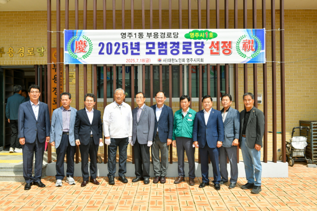 전국 모범 경로당에 선정된 부용경로당 현판 제막식에 참석한 기관단체장들이 단체 사진을 촬영했다. 영주시 제공