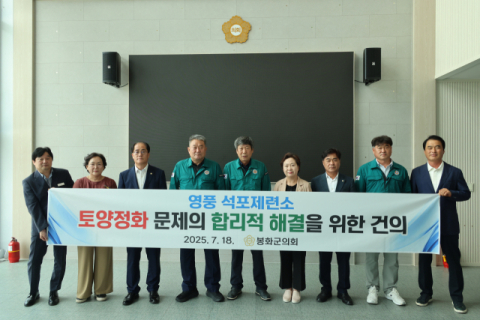 봉화군의회, 석포제련소 토양정화 문제 합리적 해결 방안 건의