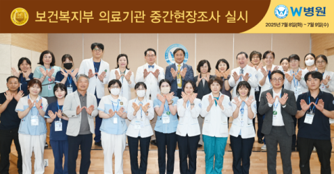 W병원, 4주기 의료기관인증 중간현장조사 성료