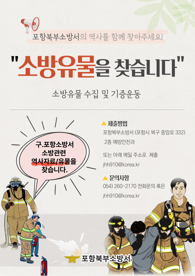 포항북부소방서 소방 유물 수집 및 기증 운동 포스터. 포항북부소방서 제공.