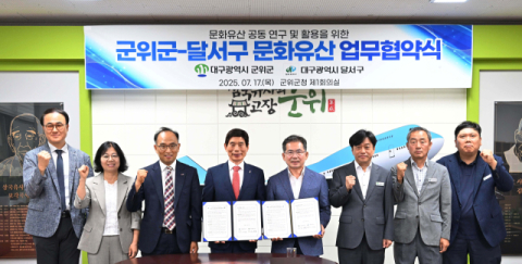 대구 달서구, 군위군과 문화유산 공동 활용·보호 협약 체결