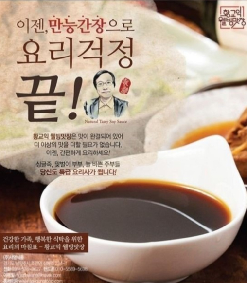 맛집 블로거 황교익 씨가 광고한 간장. 한국 간장 대부분은 산분해공법으로 만들어진다. 황 씨는