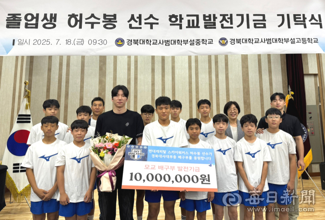 배구 국가대표 허수봉(26·현대캐피탈)이 18일 경북대사대부설중학교와 부설고등학교를 찾아 발전기금 2천만원을 기탁했다. 사진=경대사대부설고 제공