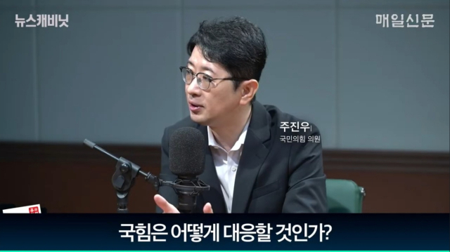 주진우 국민의힘 의원/매일신문 유튜브 