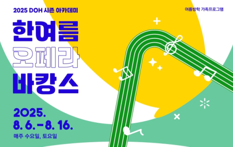 가족과 함께 '한여름 오페라 바캉스' 떠나요