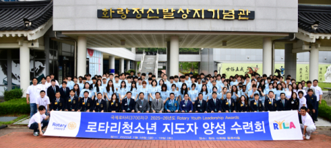 국제로타리 3700지구, 청소년 지도자 양성 수련회 개최