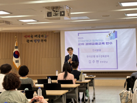 한국은행 대경본부, '교사 경제금융교육 연수' 실시