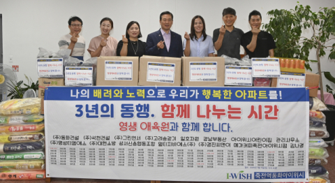 죽전역 동화아이위시 아파트, 입주 3주년 기념 대구 남구 아동양육시설에 따뜻한 나눔 실천