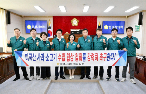 문경시의회, 미국산 사과·소고기 수입 확대 철회 촉구 성명 발표