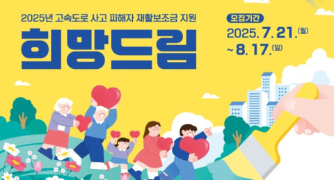 고속도로 사고 피해자 재활보조금 지원 '희망드림' 신청자 모집