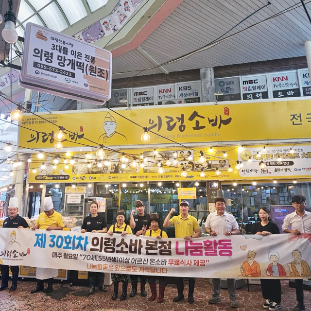 의령소바가 경남 의령 본점에서 70세 이상 어르신들에게 온소바를 무료로 제공하는 나눔 활동을 펼쳤다. 의령소바 제제공