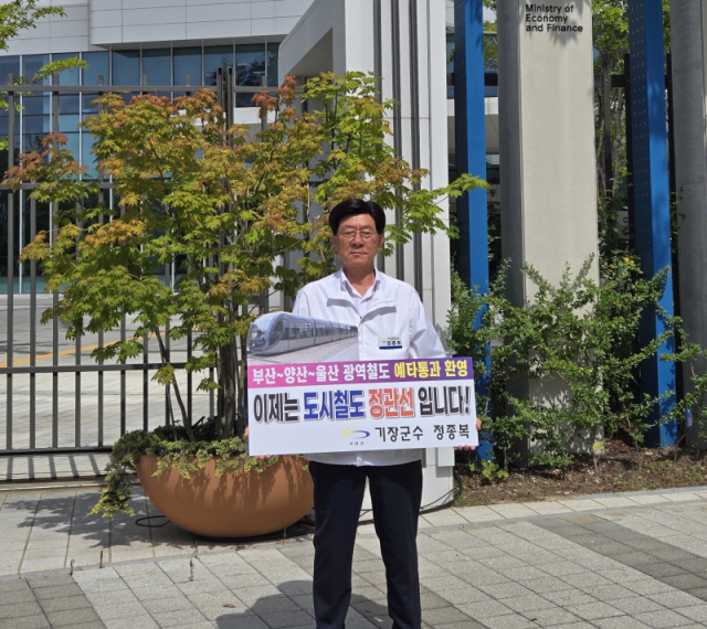 정종복 기장군수가 기획재정부 청사 앞에서 피켓을 들고 도시철도 정관선 예비타당성 통과를 호소하고 있다. [사진=기장군]