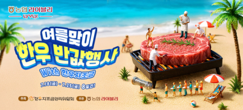 농협라이블리, 여름휴가철 한우 최대 50% 할인 행사