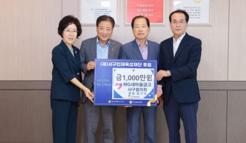 MG새마을금고 대구서구협의회, (재)서구인재육성재단 후원금 1천만원 기탁